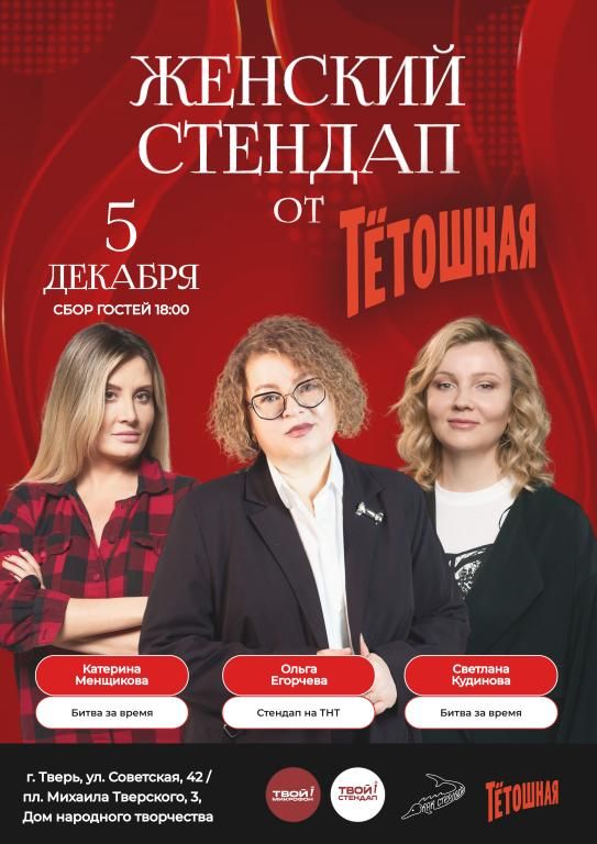 Женский стендап