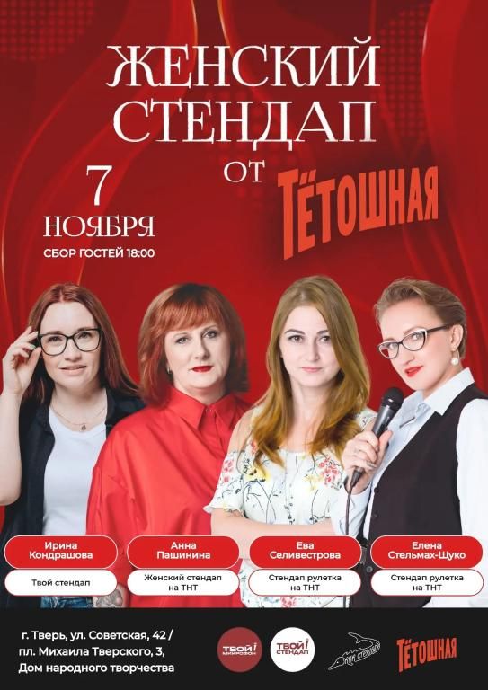 Женский стендап