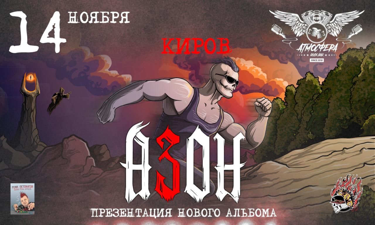 Концерт Азон. Презентация нового альбома!