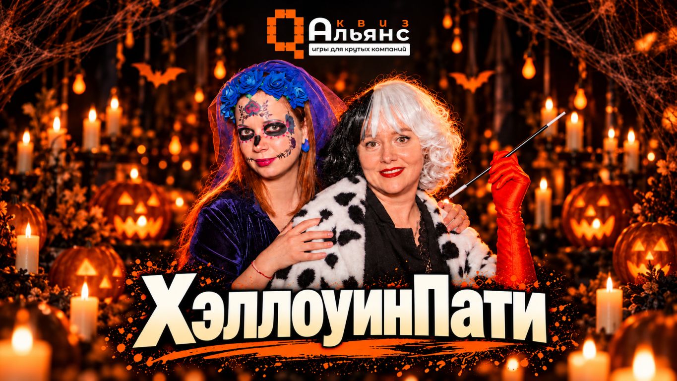 ХэллоуинПати #2.2 от КвизАльянс (розыгрыш призов за костюмы) - Тематический квиз