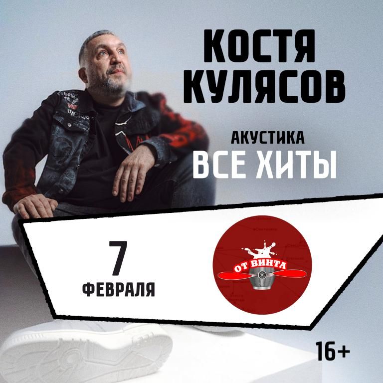Концерт Все хиты / КОСТЯ КУЛЯСОВ гр. АнимациЯ / АКУСТИКА