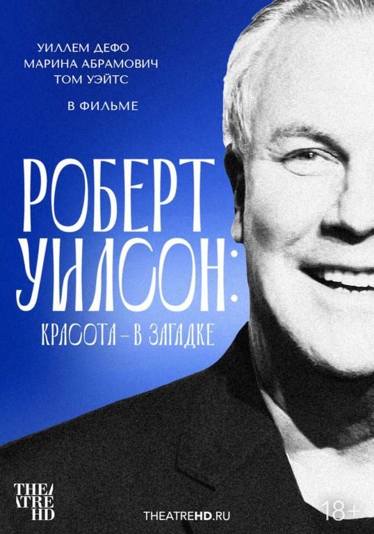 Роберт Уилсон: Красота — в загадке
