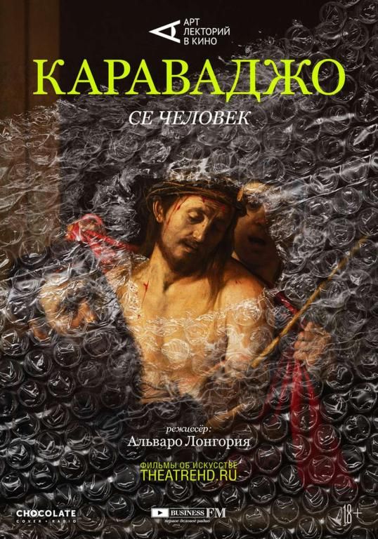 Арт-лекторий: Караваджо. Се человек