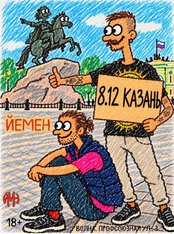 Концерт Йемен ("Пиво на двоих"-тур)
