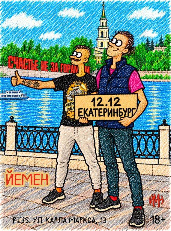 Концерт Йемен ("Пиво на двоих"-тур)