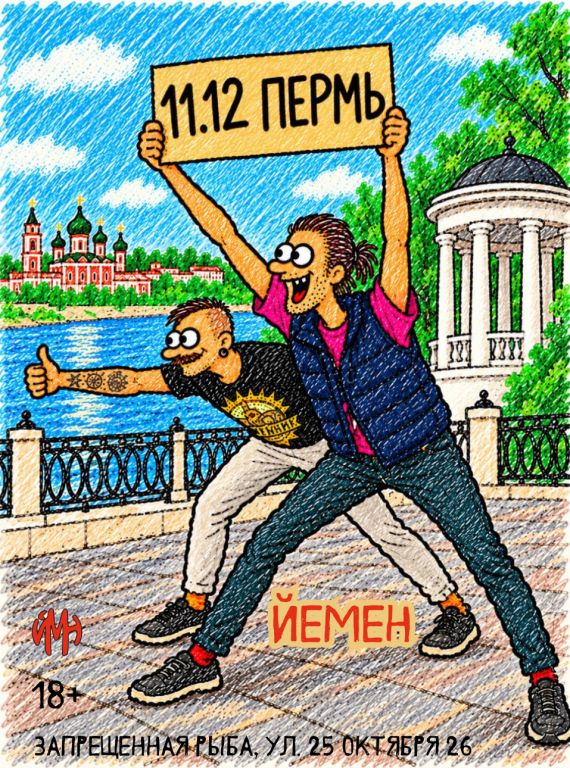 Йемен в Перми ("Пиво на двоих"-тур)