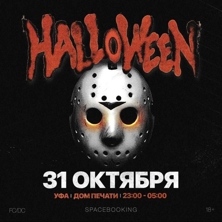 HALLOWEEN PARTY | УФА