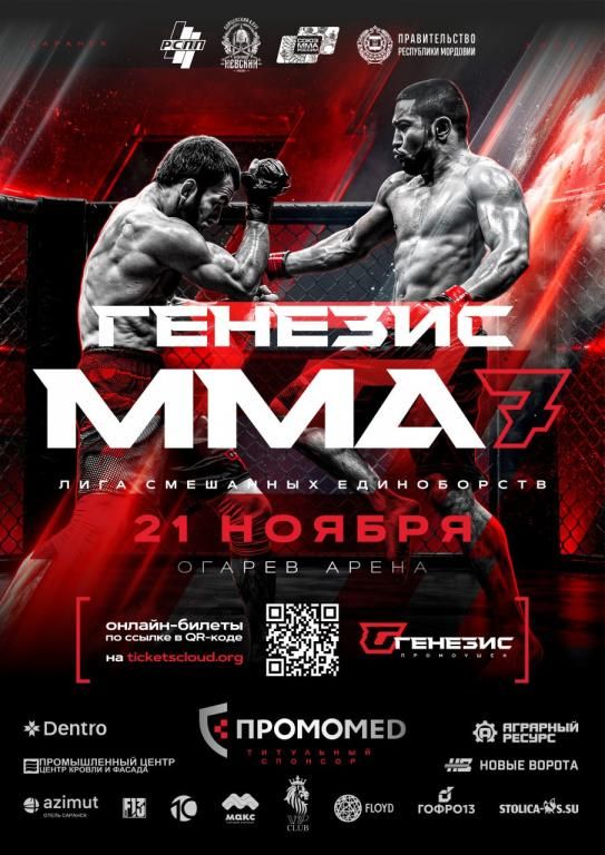Генезис ММА - 7
