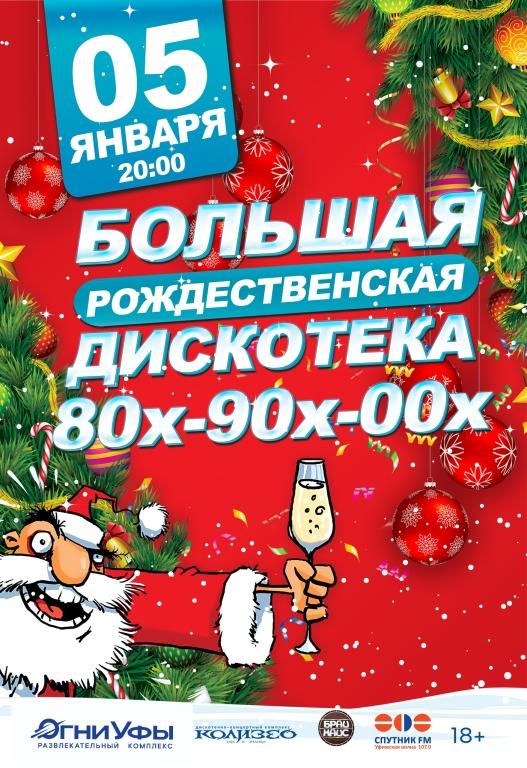 Большая Рождественская Дискотека