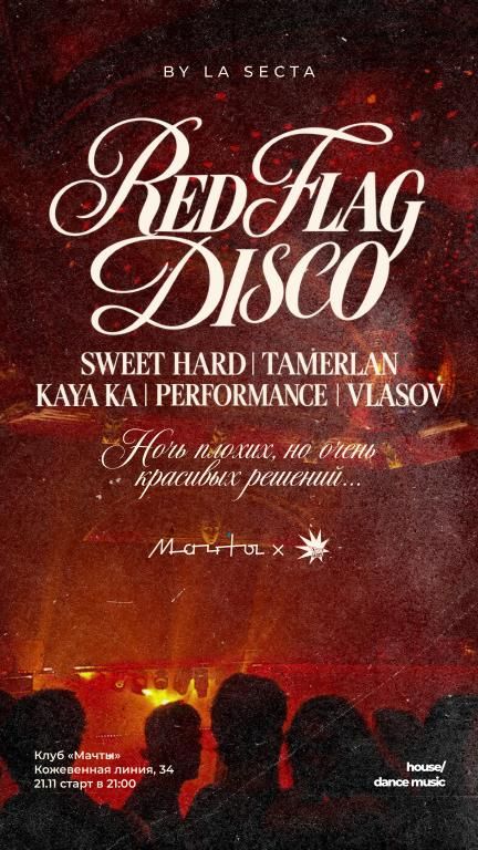 Вечеринка RED FLAG DISCO