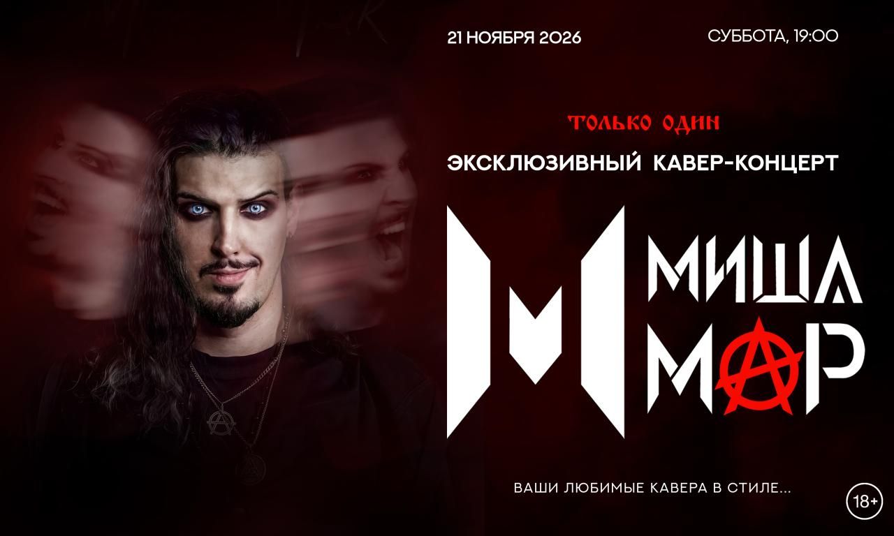 MISHA MAR | Эксклюзивный кавер-концерт