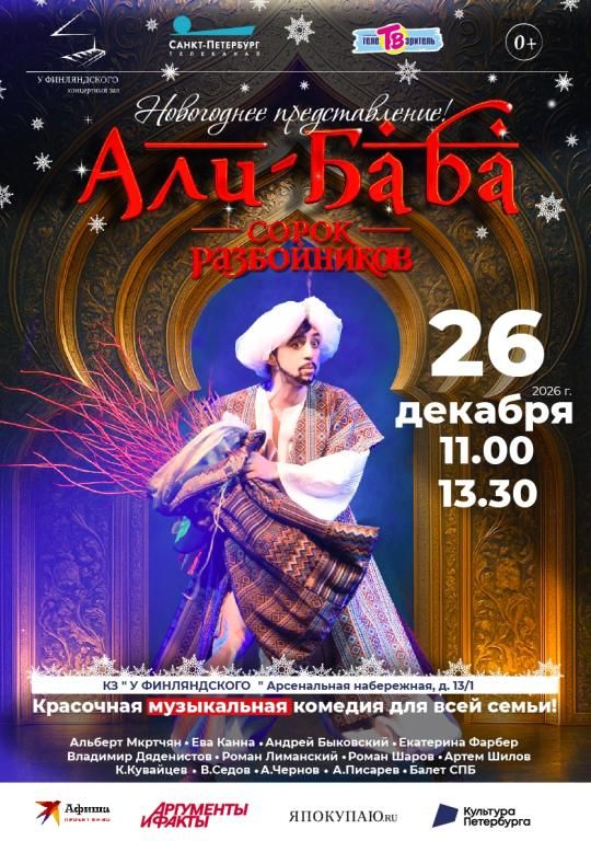 Мюзикл "Али-Баба и сорок разбойников"- музыкальная сказка. Новогоднее представление.