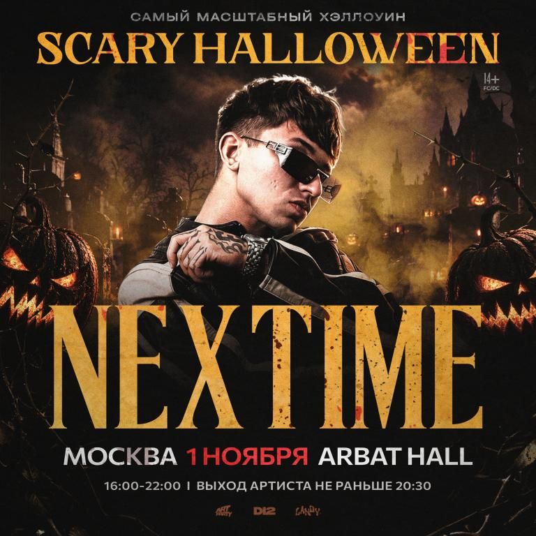 Концерт NEXTIME