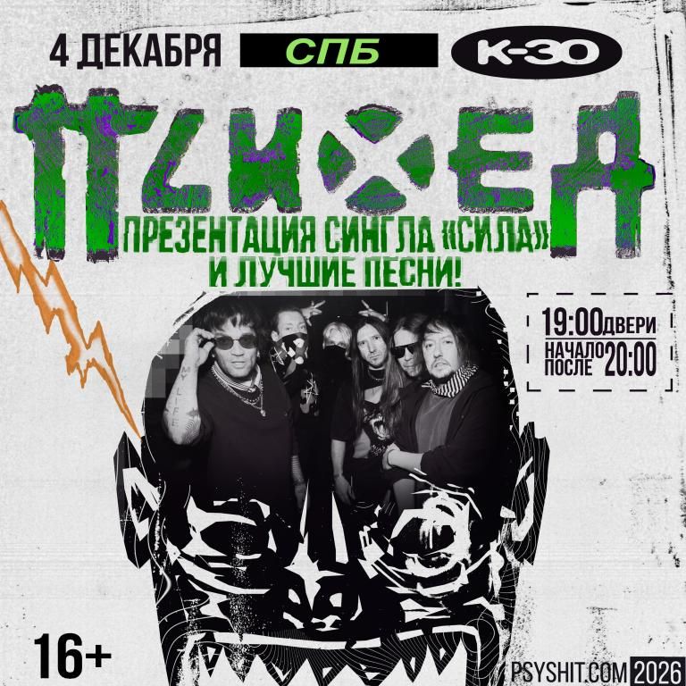 Концерт ПСИХЕЯ презентация сингла «СИЛА»