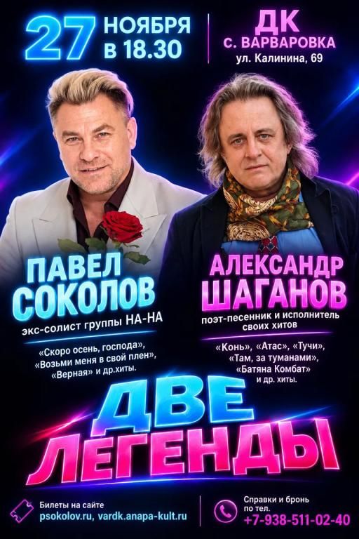 ДВЕ ЛЕГЕНДЫ - ПАВЕЛ СОКОЛОВ И АЛЕКСАНДР ШАГАНОВ