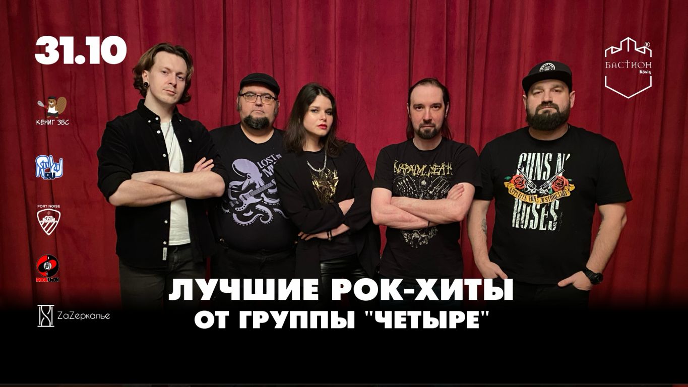 Лучшие рок-хиты с группой «Четыре»