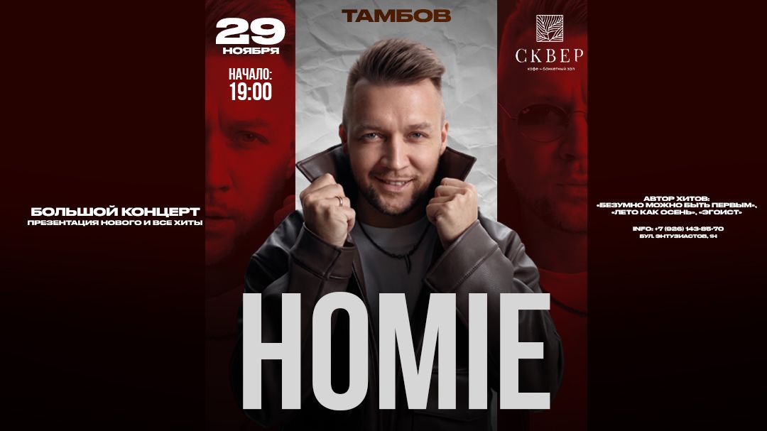 Концерт HOMIE