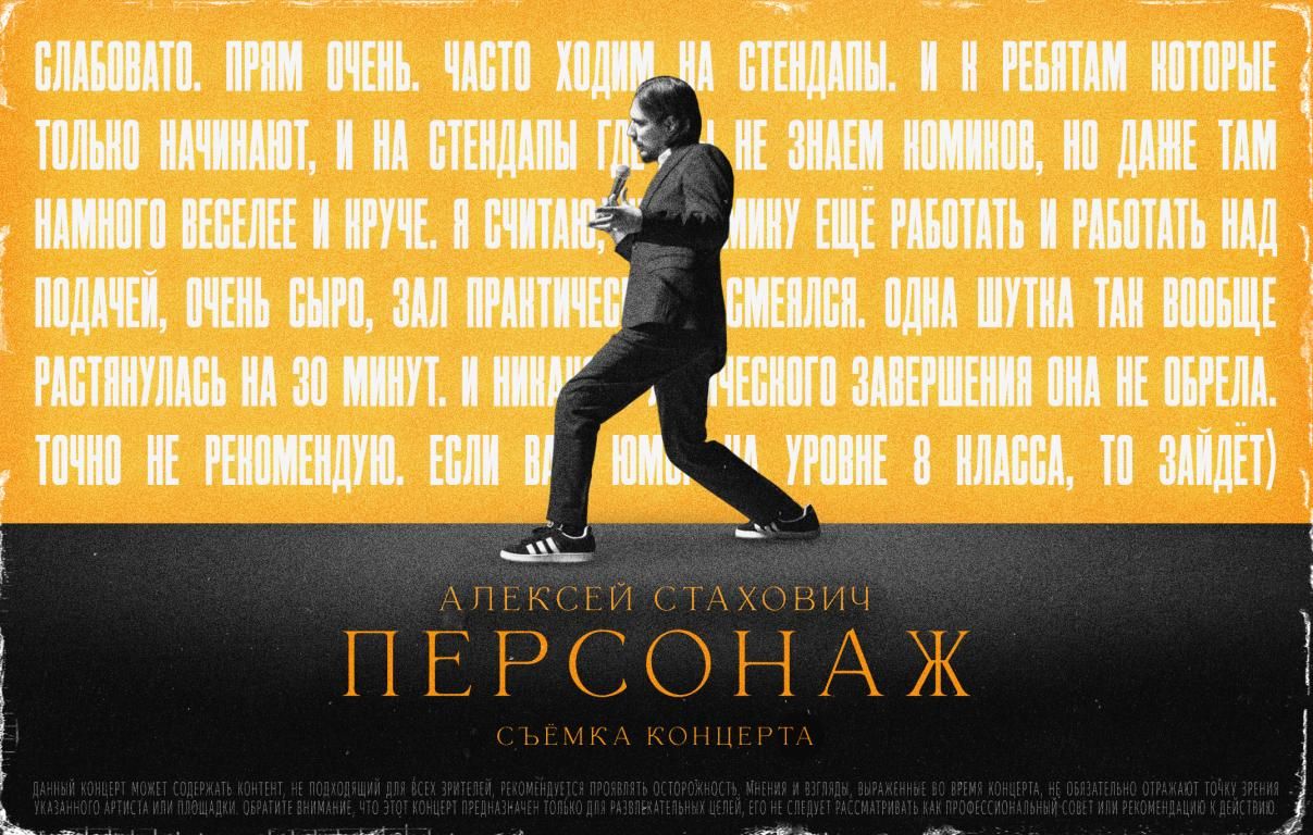 Алексей Стахович "съёмка концерта "Персонаж""