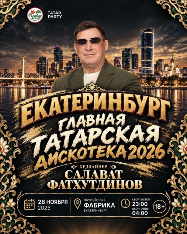 ЕКАТЕРИНБУРГ ГЛАВНАЯ ТАТАРСКАЯ ДИСКОТЕКА 2026