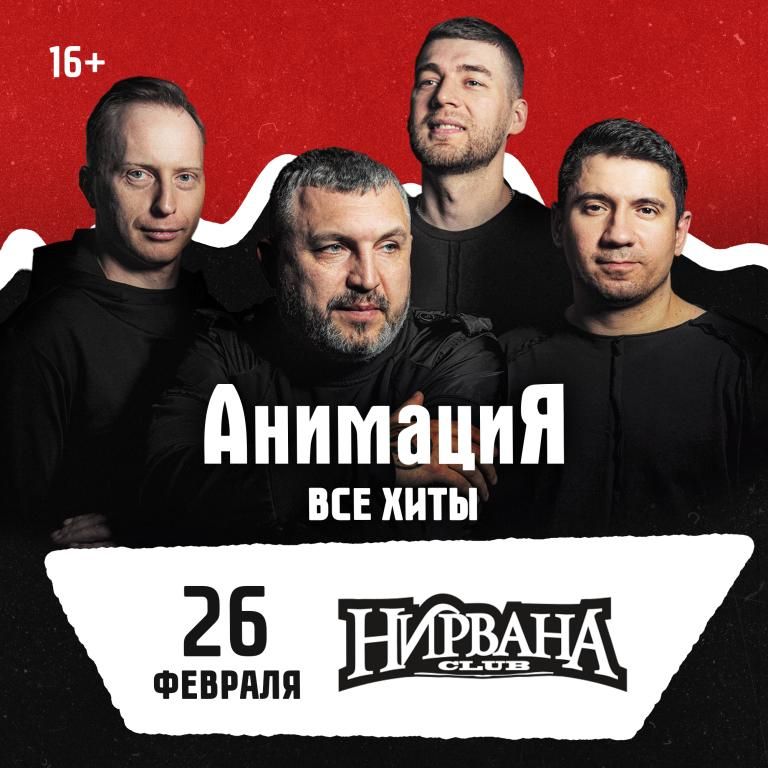 Концерт Костя Кулясов и группа АнимациЯ