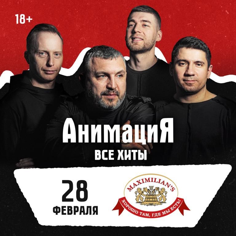 Концерт Костя Кулясов и группа АнимациЯ