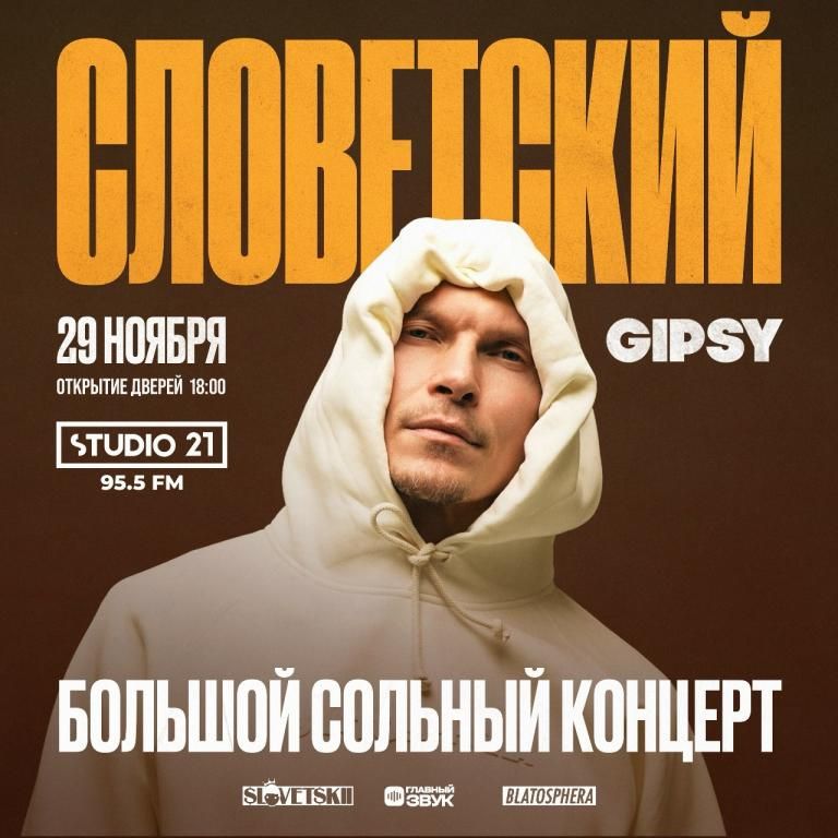 Словетский - Большой сольный концерт!