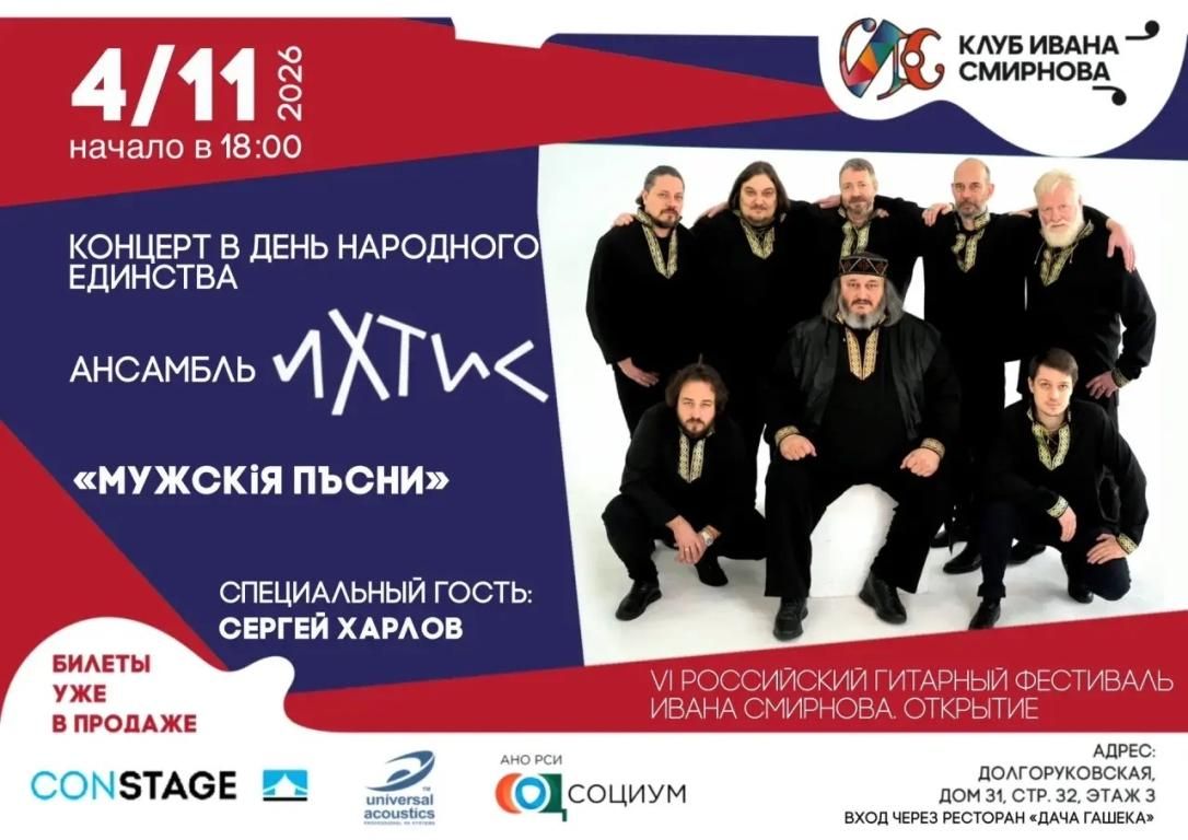 «ИХТИС» – концерт в День народного единства