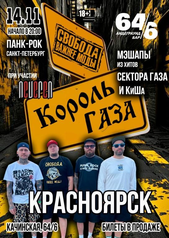 Король Газа и Свобода Важнее Моды в Красноярске