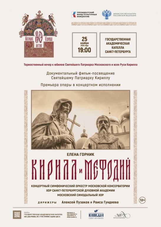 Опера "Кирилл и Мефодий"