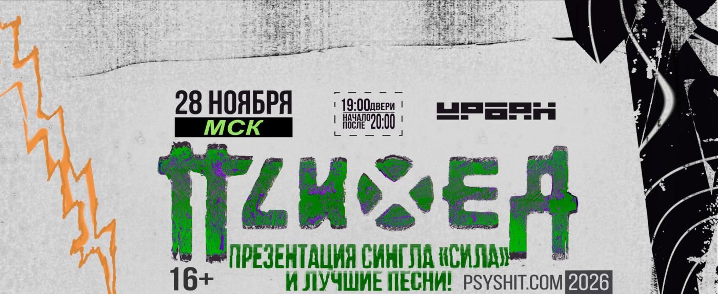 Концерт Психея