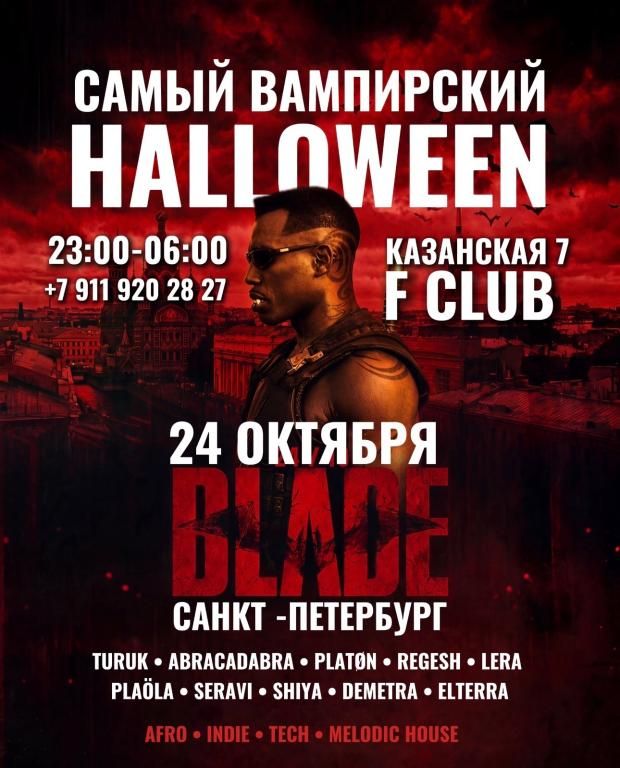 ВАМПИРСКИЙ ХЭЛЛУИН | BLADE