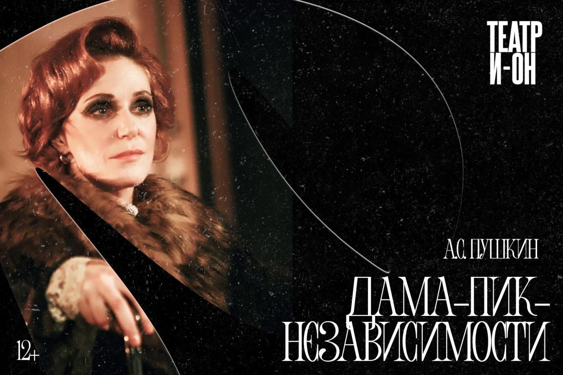 Спектакль Дама-Пик-Независимости