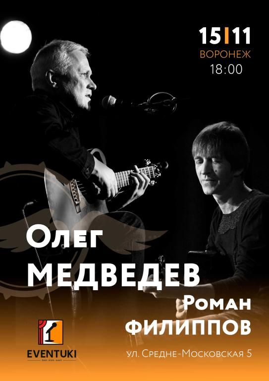 Концерт Олег Медведев & Роман Филиппов