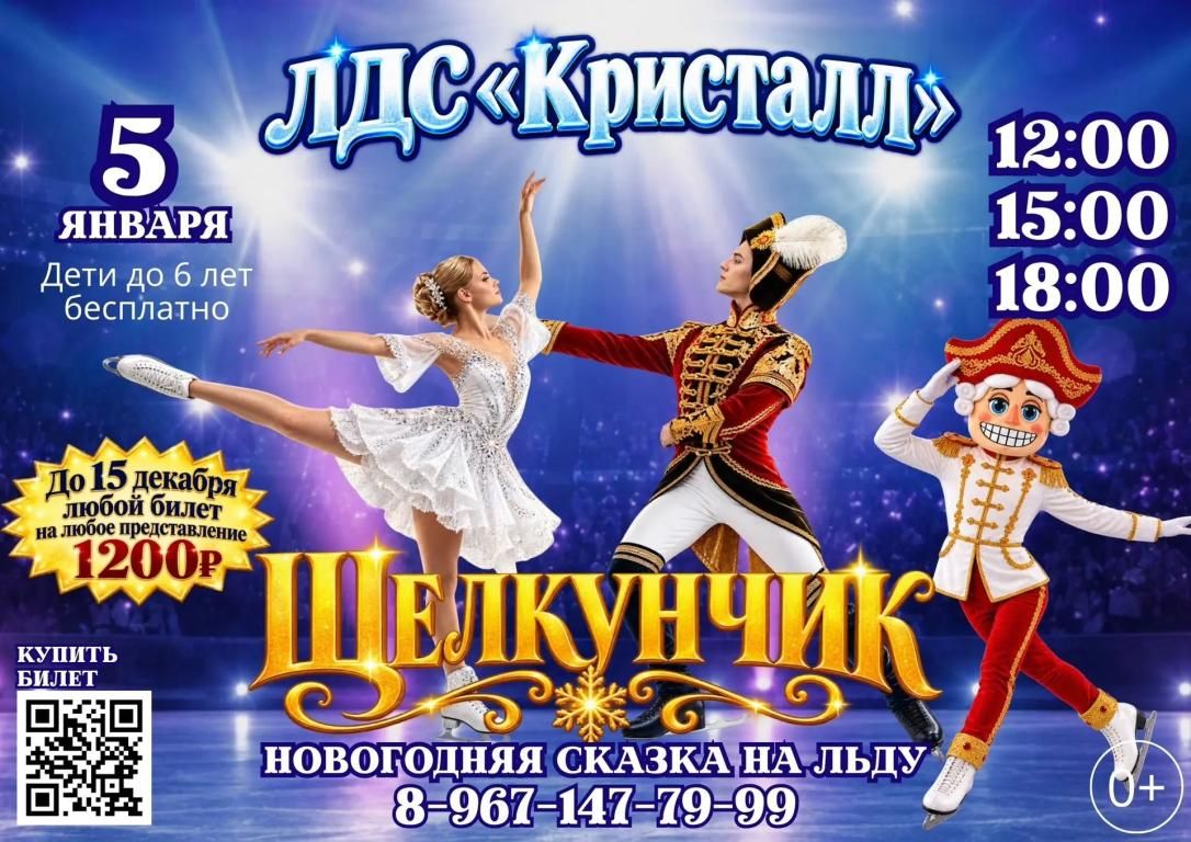 Ледовое Шоу "Щелкунчик"