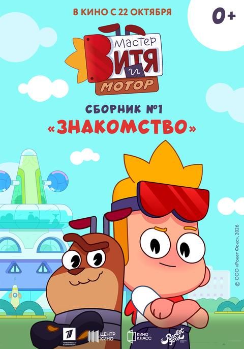 Мастер Витя и Мотор