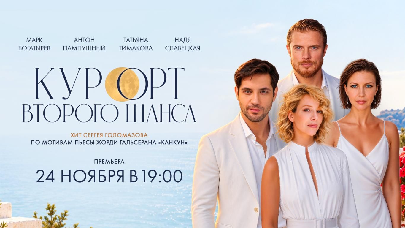 Спектакль «Курорт второго шанса»