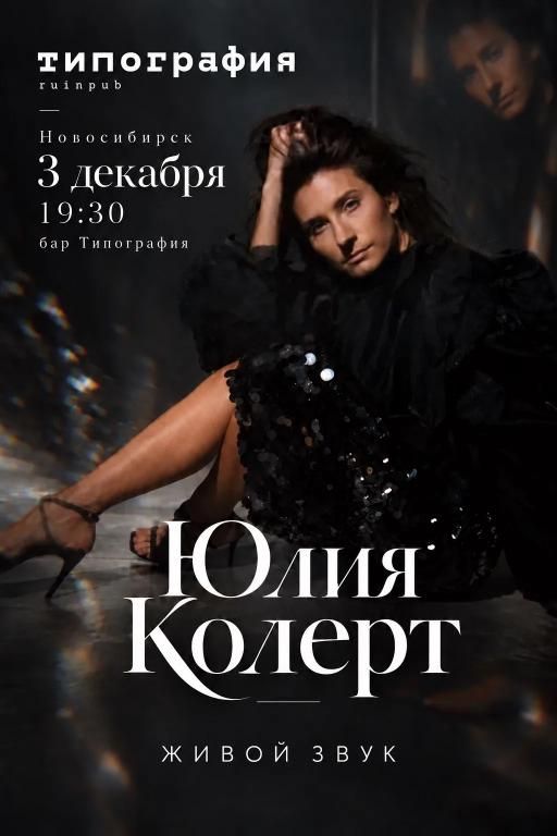 Концерт Юлия Колерт