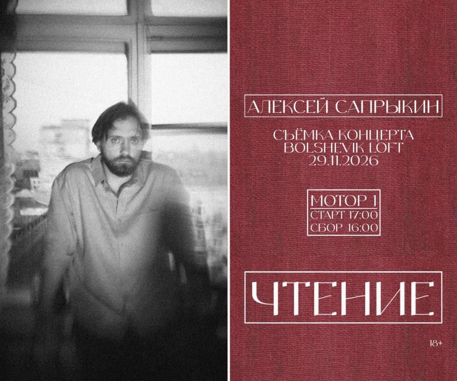 Алексей Сапрыкин - Чтения (Съёмка концерта)