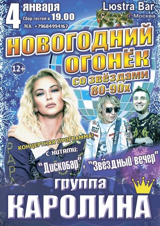 Новогодний Огонёк со Звёздами 80-90х, группа "КАРОЛИНА"