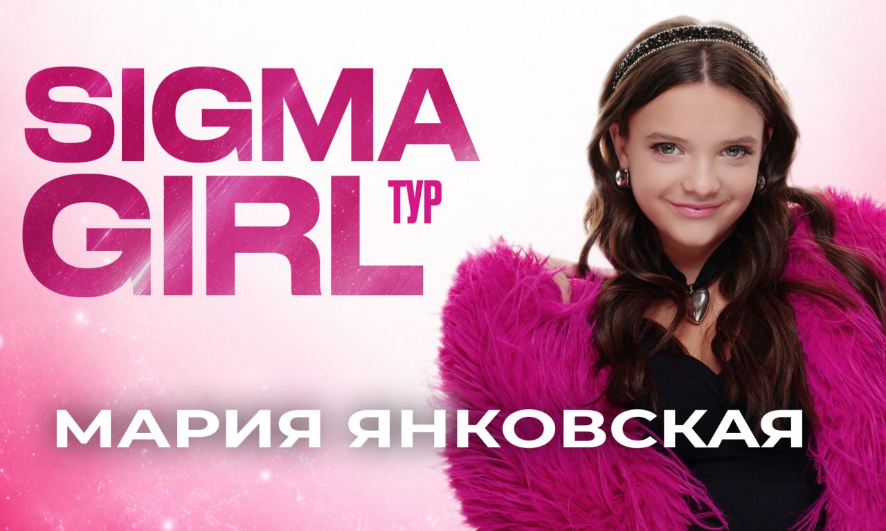 Мария Янковская SIGMA GIRL тур