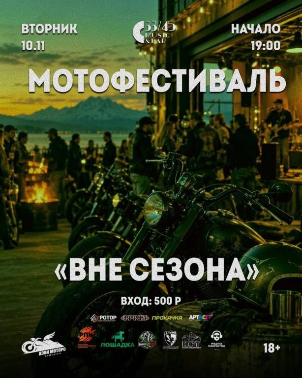 Мотофестиваль «Вне сезона»