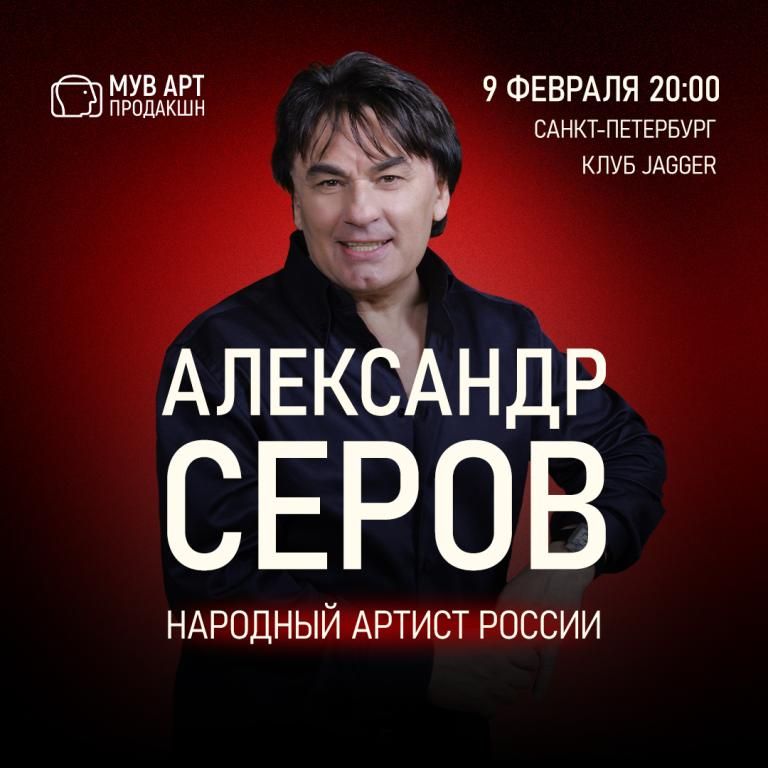 Концерт Александр Серов