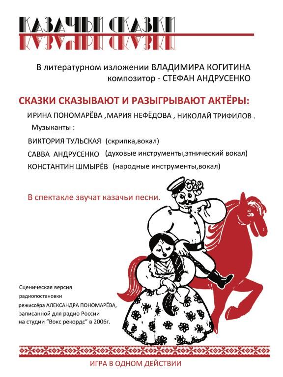 Спектакль Казачьи сказки