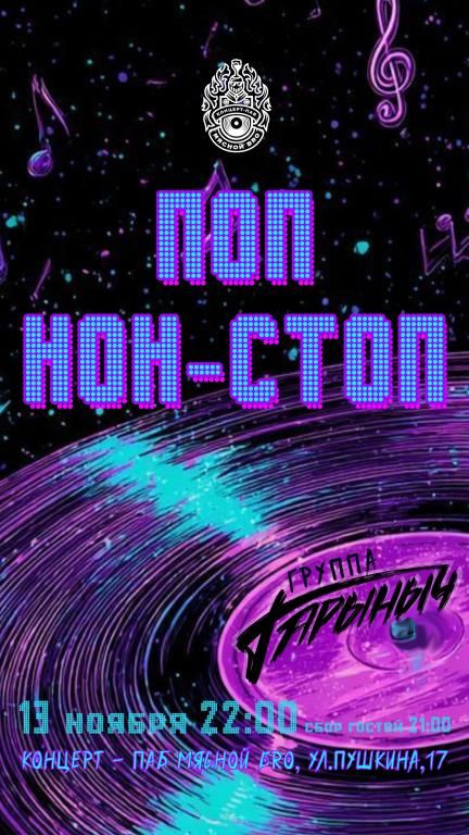 ГАРЫНЫЧ БЭНД — ПОП НОН СТОП