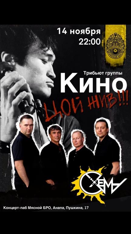 СХЕМА — трибьют группы «КИНО»