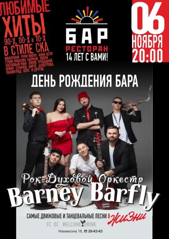 6.11 - BARNEY BARFLY - День рождения бара "Я Люблю Тебя Жизнь"