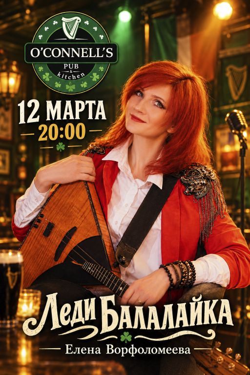 Леди Балалайка