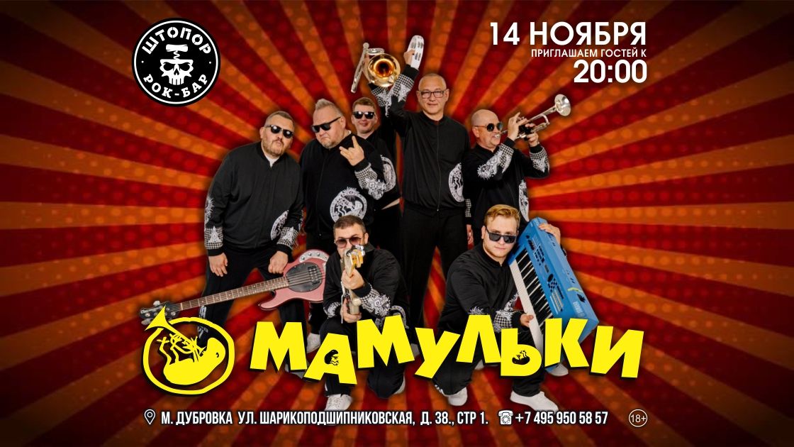 Концерт МАМУЛЬКИ БЕНД