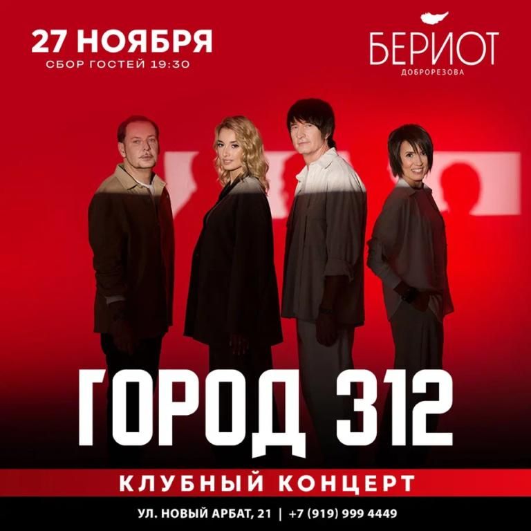 Концерт Город 312