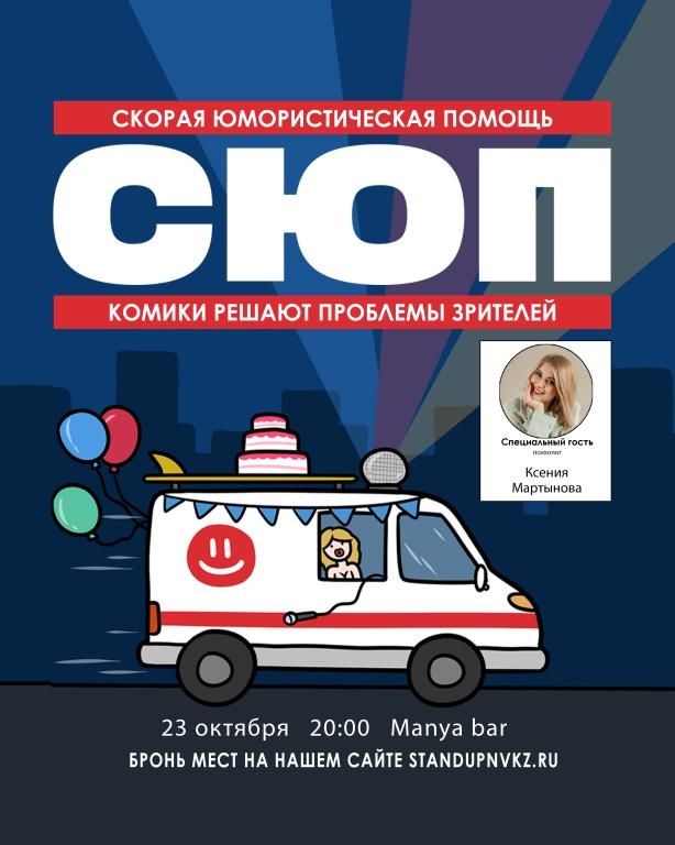 Скорая Юмористическая Помощь